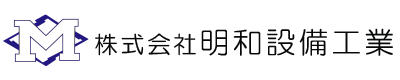 神奈川県三浦市や逗子市などで消防設備点検なら横須賀市の株式会社明和設備工業へ