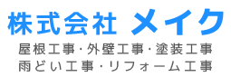 雨漏り修理・屋根修理・屋根工事は株式会社メイク|狭山市・川越市